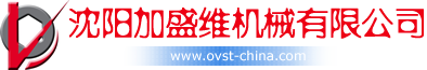 专业检修设备网 沈阳加盛维机械有限公司 ovst-china.com