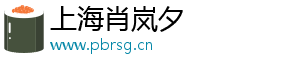 上海肖岚夕科技有限公司