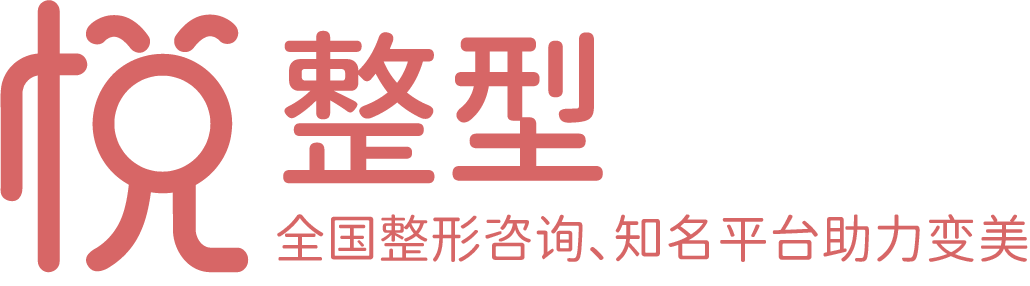 全国整形咨询、知名平台助力变美-悦整型