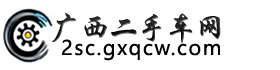 广西二手车网_南宁二手车_柳州二手车_桂林二手车_百色二手车_钦州二手车