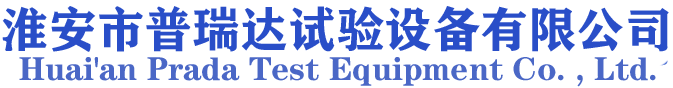 高低温试验箱_恒温恒湿箱试验箱_高低温冷热冲击试验箱_淋雨试验箱_老化房-淮安市普瑞达试验设备有限公司官方网站