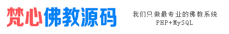 佛教网站源码开发建设_佛教用品网站源码_佛教协会网站源码_PHP寺庙寺院网站源码 - 梵心佛教源码