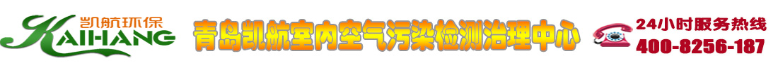 青岛除甲醛,青岛甲醛检测,装修除异味 青岛凯航环保科技有限公司
