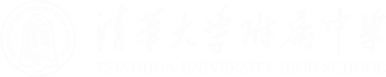 清华大学附属中学