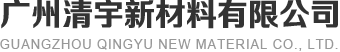 广州清宇新材料有限公司