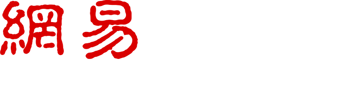 企业邮箱申请_企业邮箱购买_网易企业邮箱代理商【万创网】