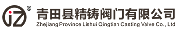 青田县精铸阀门有限公司 （官方网站）主要生产高镍球墨铸铁、汽车配件D5S、D2螺母