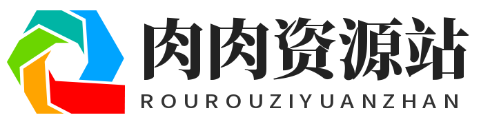 肉肉资源,源码基地,建站源码,免费源码,网站模板,整站源码,虚拟资源,教程软件,九块九,九块九下载-致力于打造中国最大的资源分享站