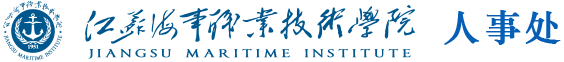 党委教师工作部、人事处、教师发展中心