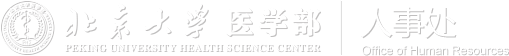 北京大学医学部人事处