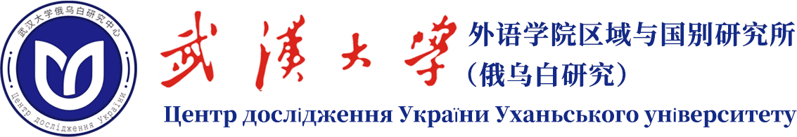 武汉大学外语学院区域与国别研究所俄罗斯乌克兰白俄罗斯研究