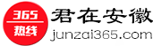 君在安徽_安徽365热线_安徽生活门户网站