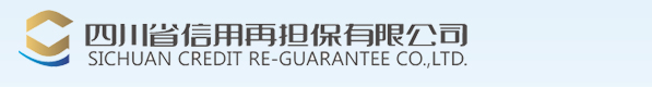 四川省信用再担保有限公司