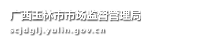 广西玉林市市场监督管理局网站