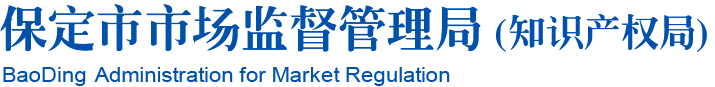 河北省保定市市场监督管理局 _河北省保定市市场监督管理局