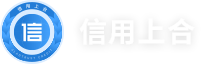 信用上合-中国企业信息多语言查询展示平台