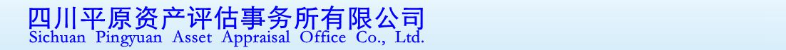 首页--四川平原资产评估事务所有限公司