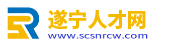 遂宁人才网_遂宁招聘网_遂宁找工作就上遂宁人才招聘平台!