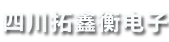 四川拓鑫衡电子科技有限公司