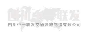 四川中一联发交通设施制造有限公司