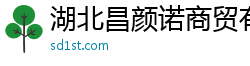 湖北昌颜诺商贸有限公司