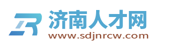 济南人才网_济南招聘网_济南找工作就上济南人才招聘平台!