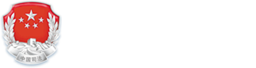 贵州省司法厅