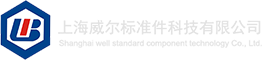 首页 - 上海威尔标准件科技有限公司