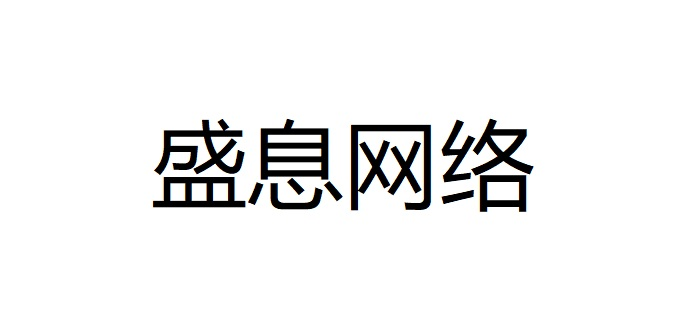 杭州盛息网络科技有限公司-首页