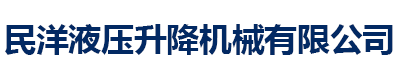 传菜电梯厂家_民洋液压升降机械有限公司发货到辽宁省沈阳市