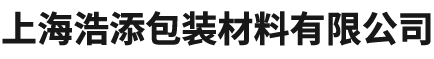 上海浩添包装材料有限公司