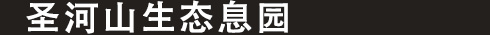 沈阳圣河山墓园|圣河山墓园|圣河山生态息园|沈阳墓园|辽河墓园|新民圣河山墓园