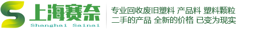 上海塑料回收公司_上海缠绕膜回收_上海PE膜回收_上海胶带回收_上海废塑料回收_上海亚克力回收_上海有机玻璃回收_上海塑料王回收_上海聚四氟回收_上海TPU回收