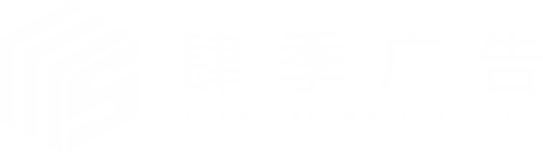 泸州肆季广告公司-泸州广告门头招牌LED屏幕、策划、设计、生产、制作、安装等一站式广告服务公司