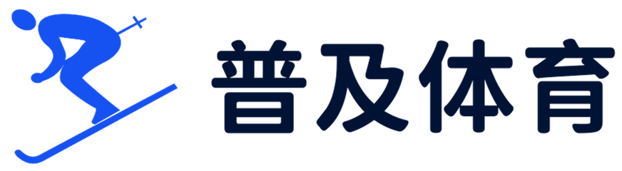 普及体育，一网打尽全球体育热点！ - 普及体育