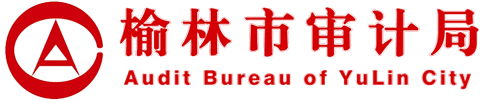 榆林市审计局