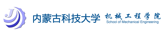 内蒙古科技大学机械学院