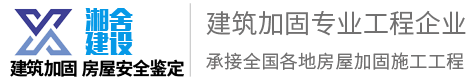 湘舍建筑加固工程有限公司|湘舍建筑加固工程有限公司建筑加固_建筑加固工程_房屋加固改造