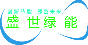 深圳盛世绿能科技有限公司