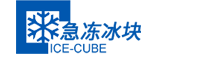 苏州降温冰块、苏州工业冰块,苏州冰块-急冻冰块批发零售