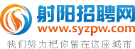 射阳人才网,射阳招聘网,射阳人才网招聘信息-syzpw.com