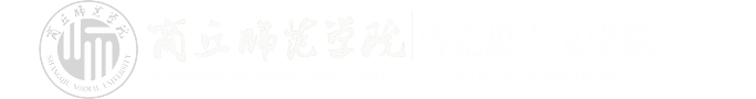 商丘师范学院马克思主义学院