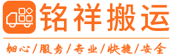 深圳搬家公司-深圳企业搬迁搬家-深圳办公家私维修-深圳铭祥商务搬运有限公司