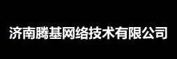 济南腾基网络技术有限公司