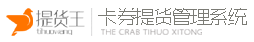 提货王 大闸蟹提货系统 大闸蟹礼券提货系统 海鲜月饼水产生鲜礼品卡 卡券兑换管理系统 电子面单打印