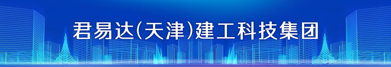 君易达（天津）建工科技集团有限公司