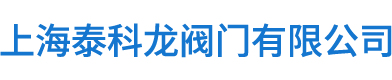 上海泰科龙阀门有限公司-官方网站-联系电话：021-36362222