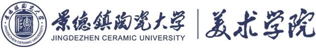 景德镇陶瓷大学—美术学院