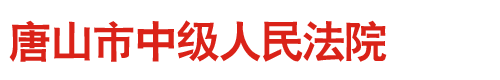 河北省唐山市中级人民法院