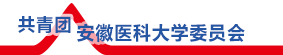 共青团安徽医科大学委员会